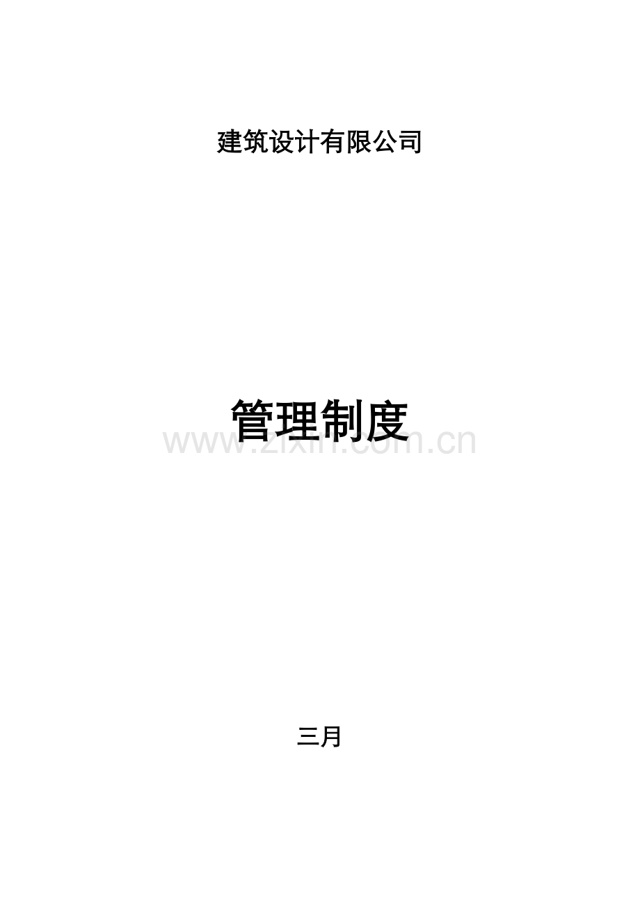 优质建筑设计有限公司管理新版制度.docx_第1页