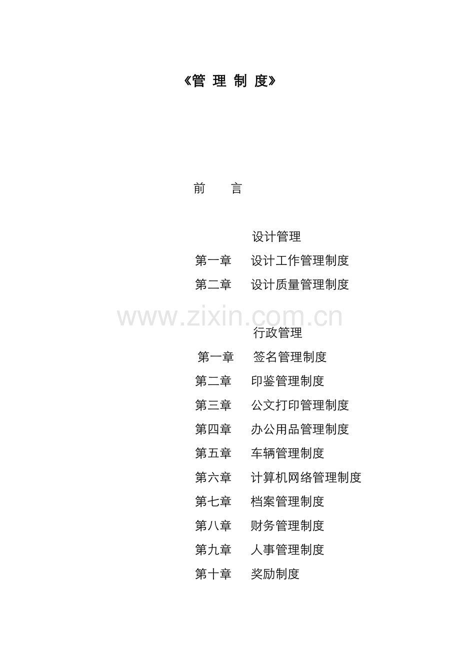 优质建筑设计有限公司管理新版制度.docx_第2页