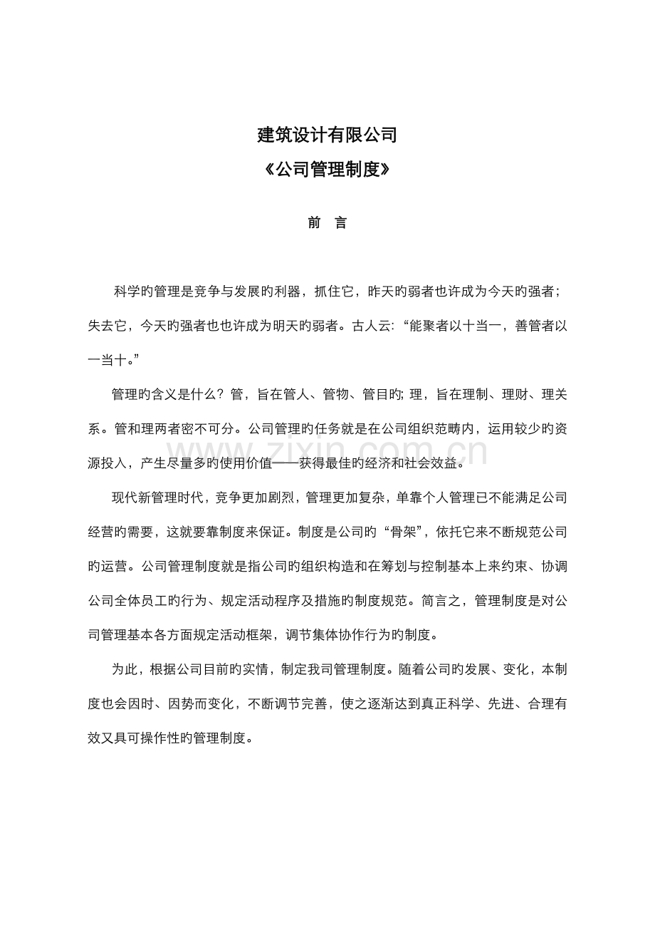 优质建筑设计有限公司管理新版制度.docx_第3页