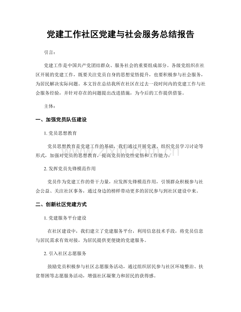 党建工作社区党建与社会服务总结报告.docx_第1页