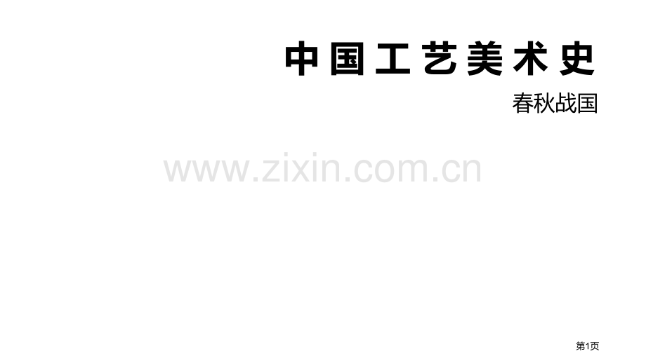 我国工艺美术史春秋战国省公共课一等奖全国赛课获奖课件.pptx_第1页