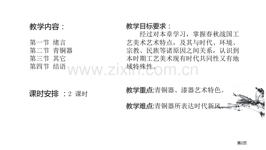 我国工艺美术史春秋战国省公共课一等奖全国赛课获奖课件.pptx_第2页