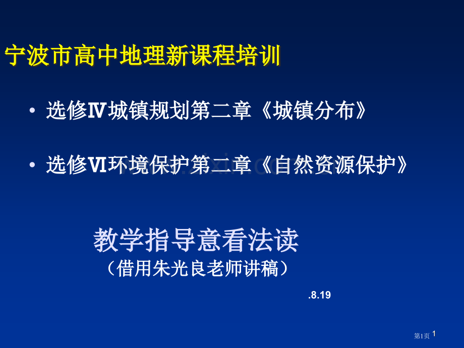 宁波市高中地理新课程培训市公开课一等奖百校联赛特等奖课件.pptx_第1页