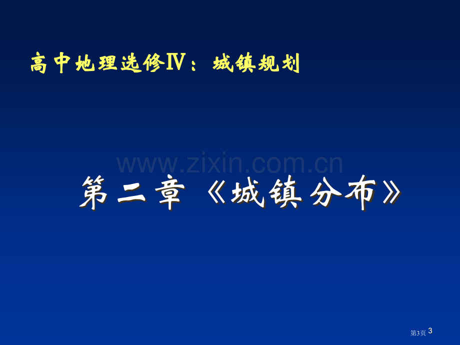 宁波市高中地理新课程培训市公开课一等奖百校联赛特等奖课件.pptx_第3页