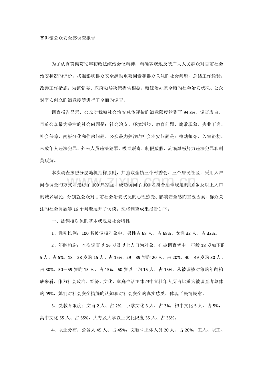 公众安全感调查汇总报告.docx_第1页