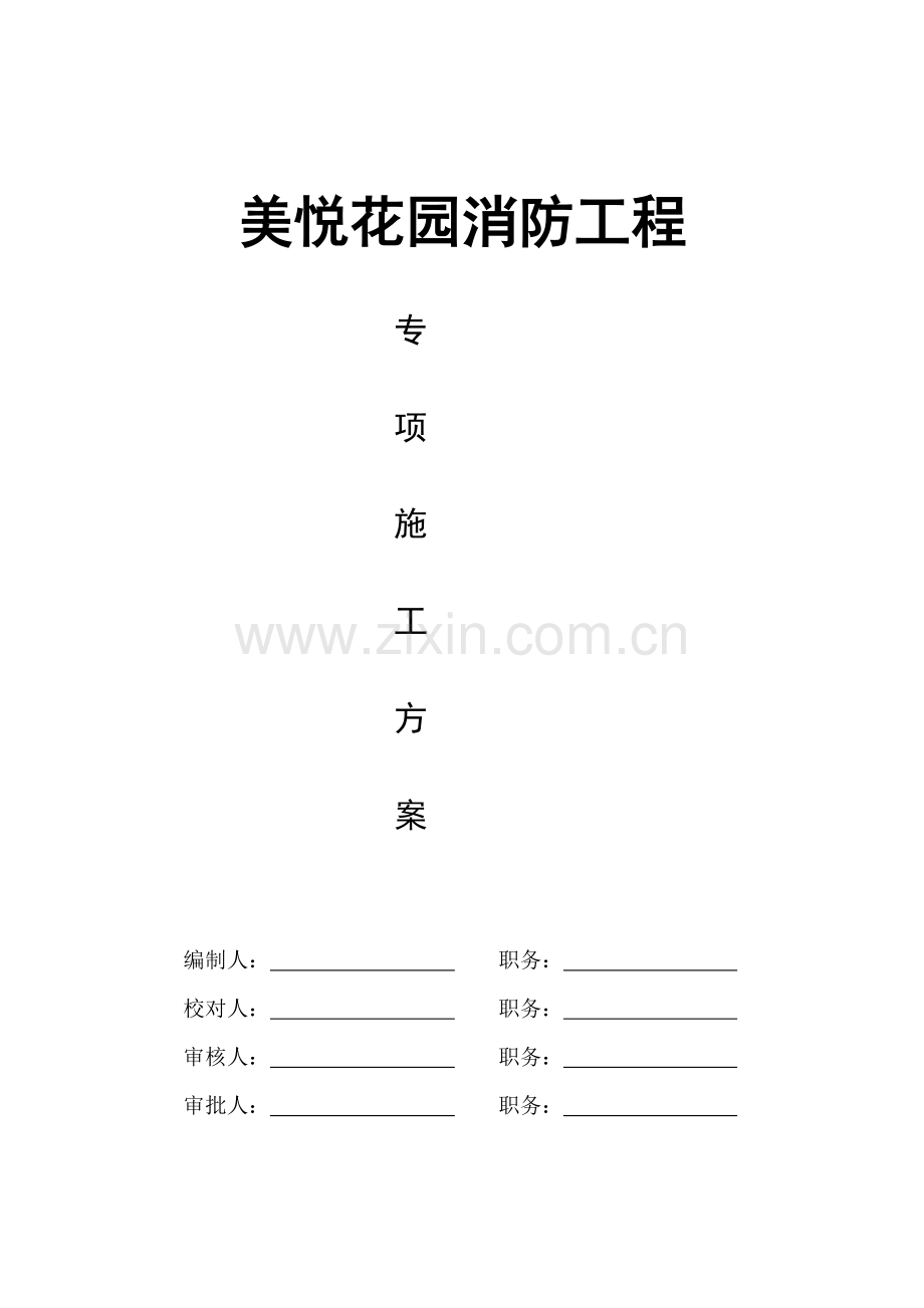 优质建筑关键工程消防专项综合施工专题方案.docx_第1页