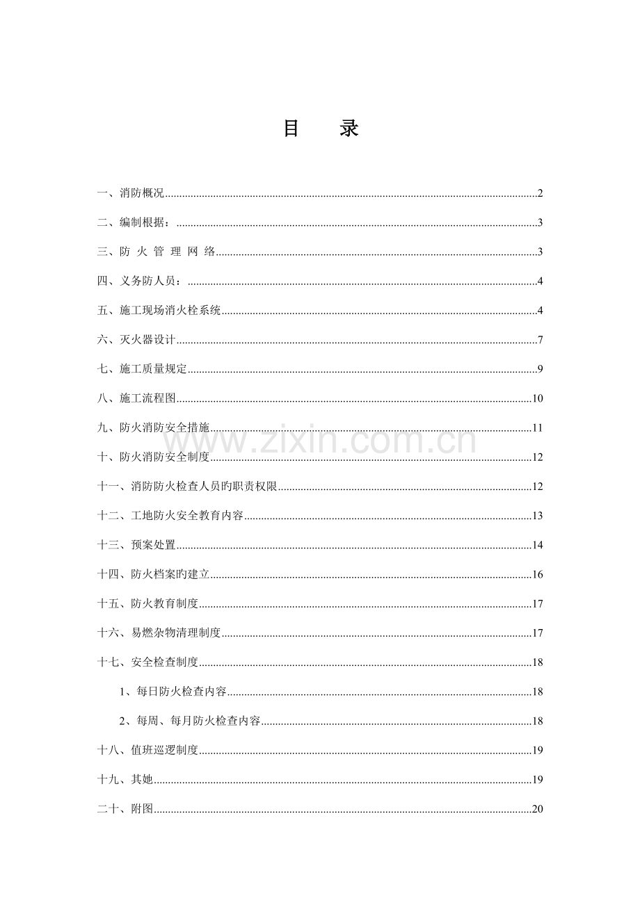 优质建筑关键工程消防专项综合施工专题方案.docx_第2页