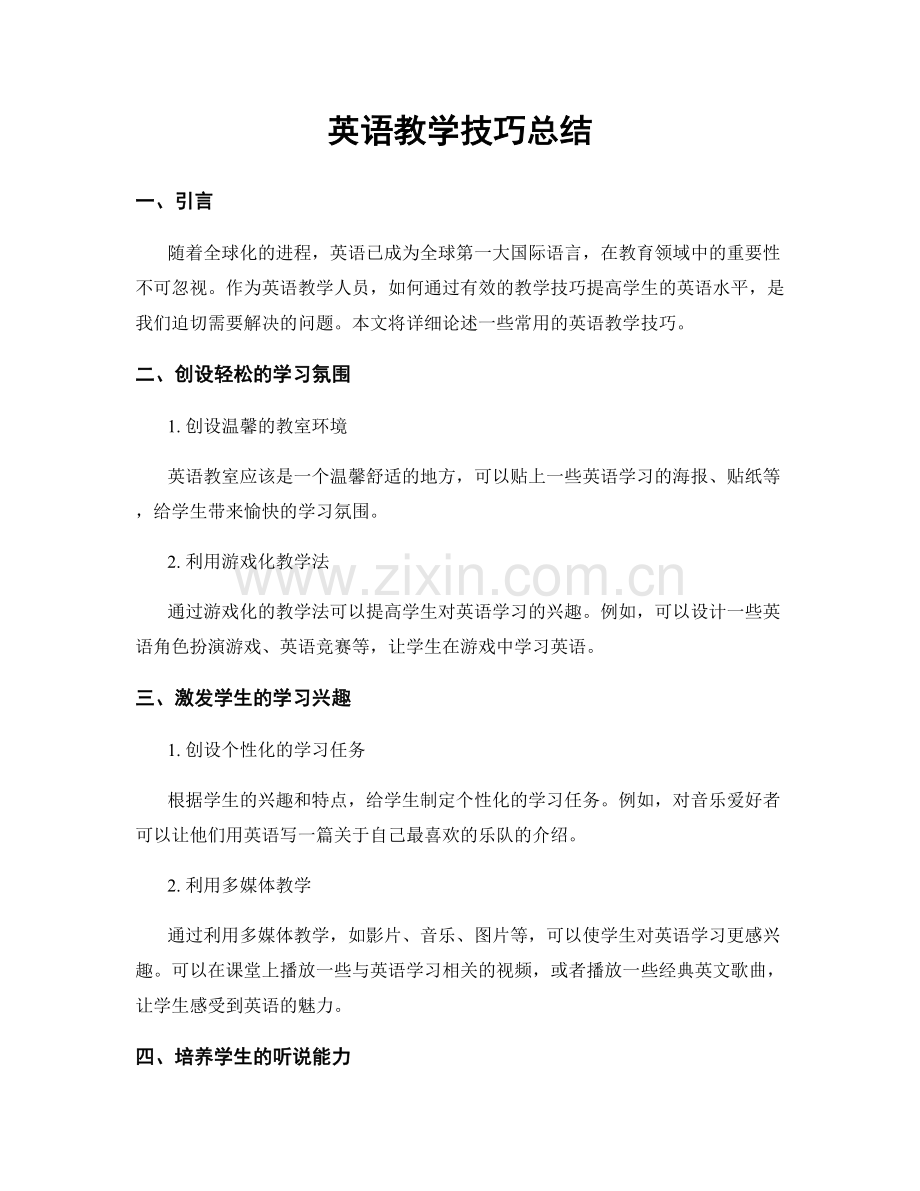 英语教学技巧总结.docx_第1页