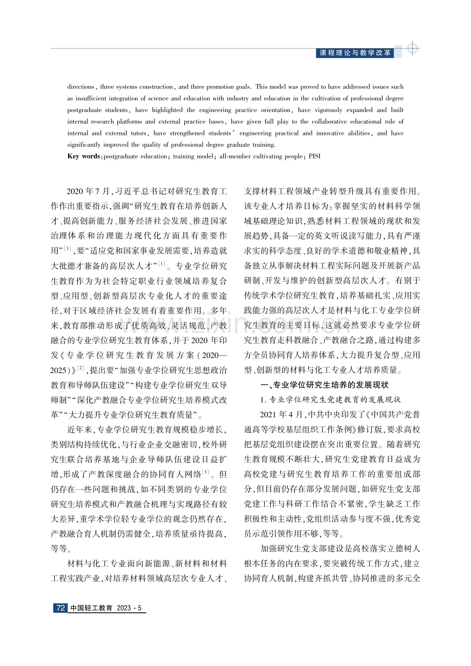 PISI“四三三”专业学位研究生培养模式研究——以材料与化工专业为例.pdf_第2页