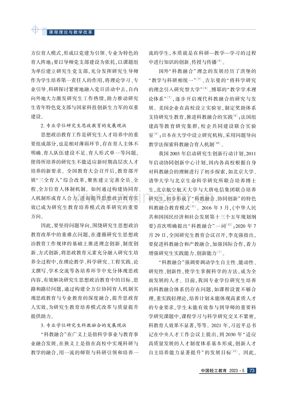 PISI“四三三”专业学位研究生培养模式研究——以材料与化工专业为例.pdf_第3页