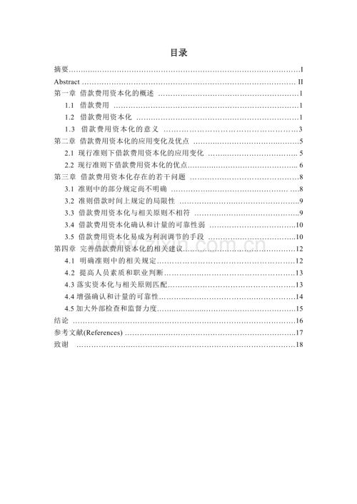 学位论文—借款费用资本化若干问题的探讨-论文.doc