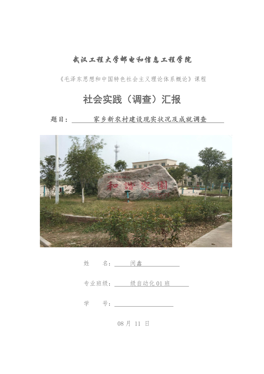 家乡新农村建设现状及成就调查研究报告.doc_第1页