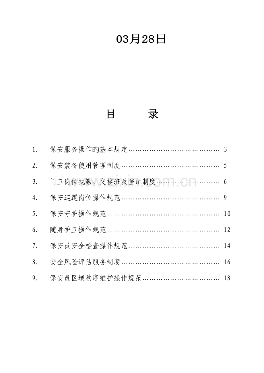 保安服务管理新版制度模板.docx_第2页