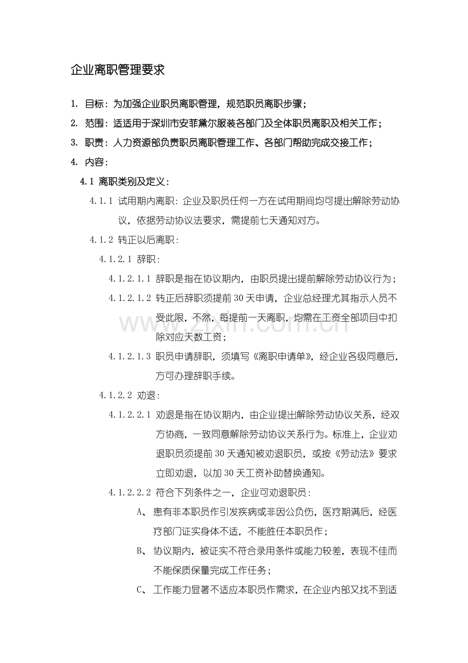 公司离职管理标准规定.doc_第1页