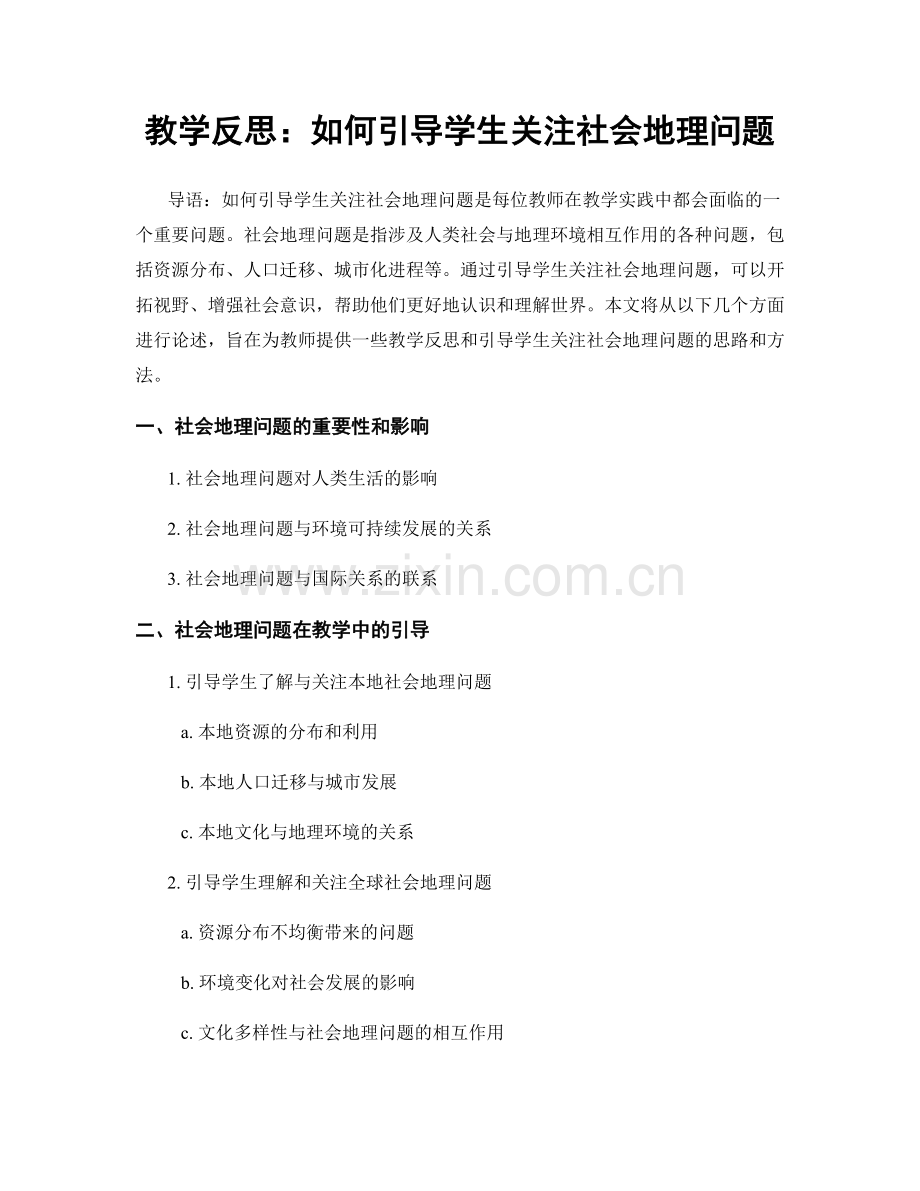 教学反思：如何引导学生关注社会地理问题.docx_第1页