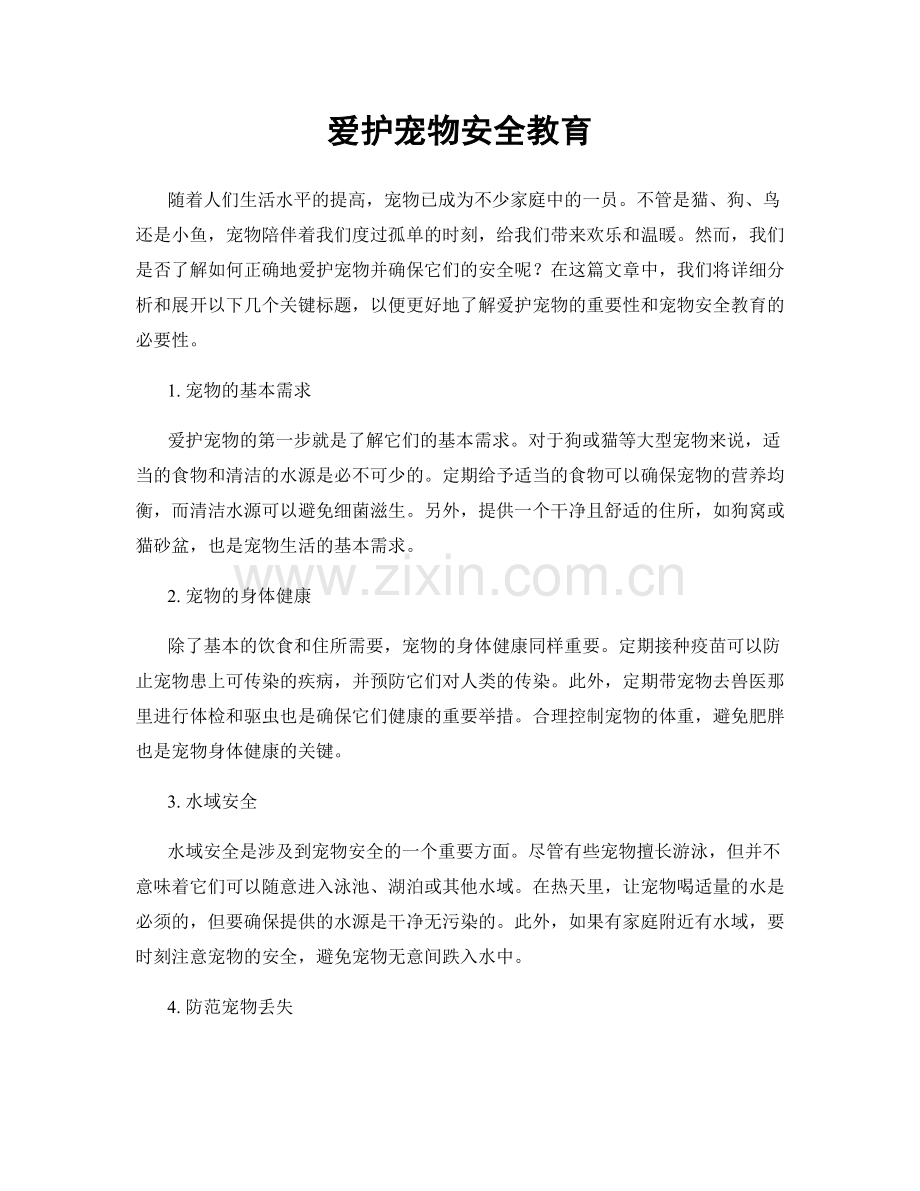 爱护宠物安全教育.docx_第1页