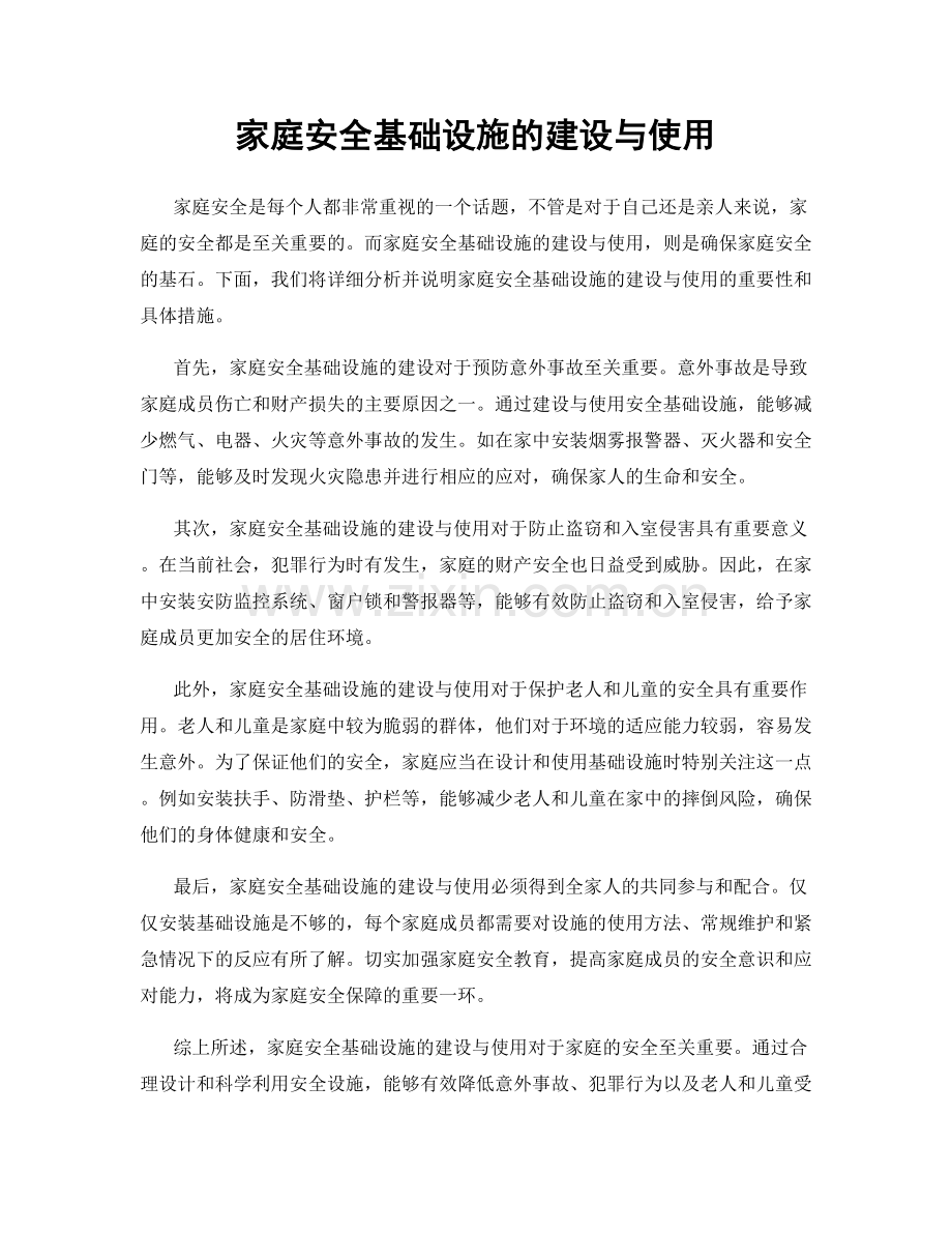 家庭安全基础设施的建设与使用.docx_第1页