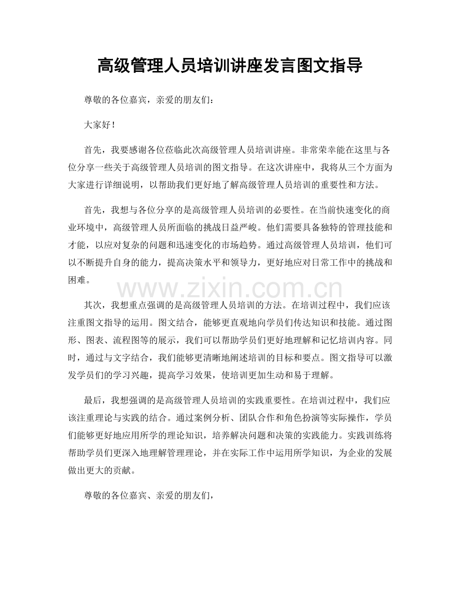 高级管理人员培训讲座发言图文指导.docx_第1页