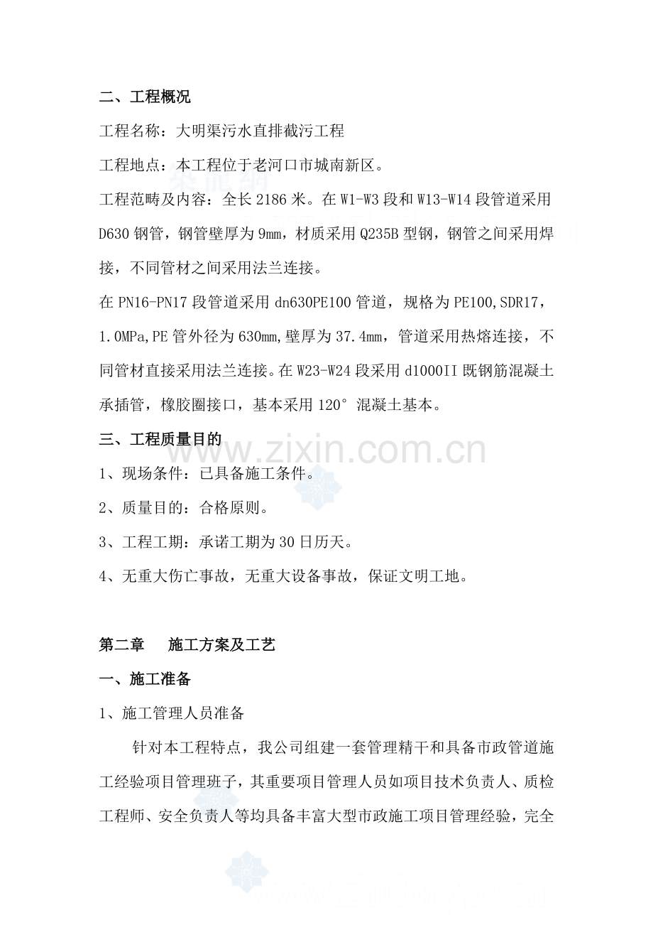 大明渠污水直排截污综合项目工程综合项目施工组织设计.doc_第2页