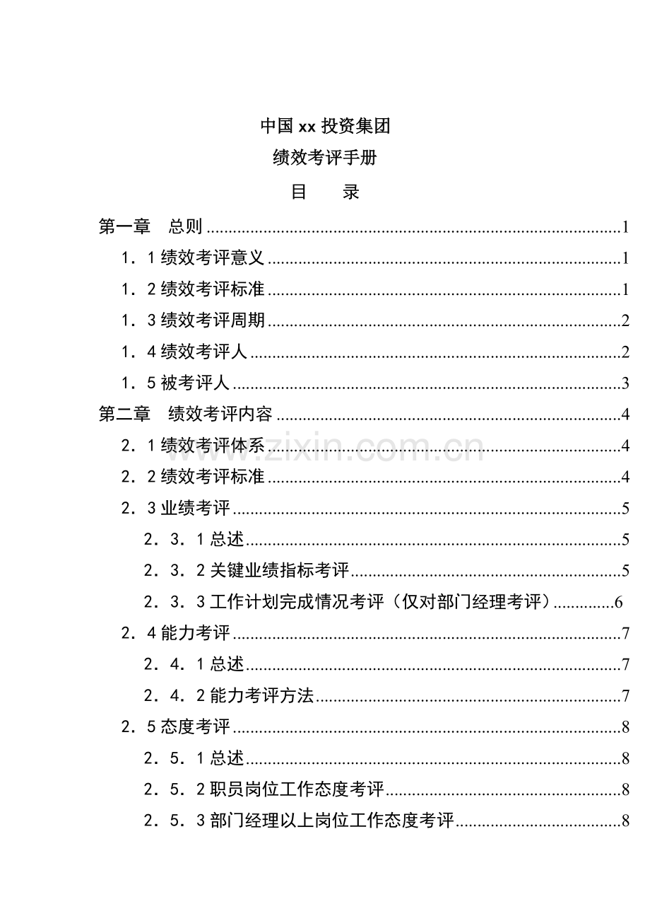 我国集团绩效考评手册模板.doc_第2页