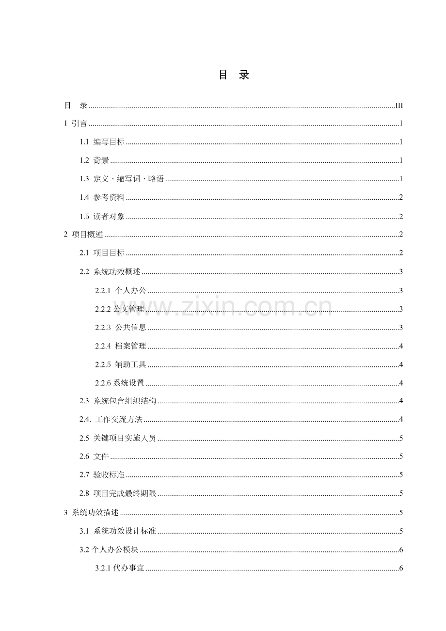 OA系统建设专项方案.doc_第3页