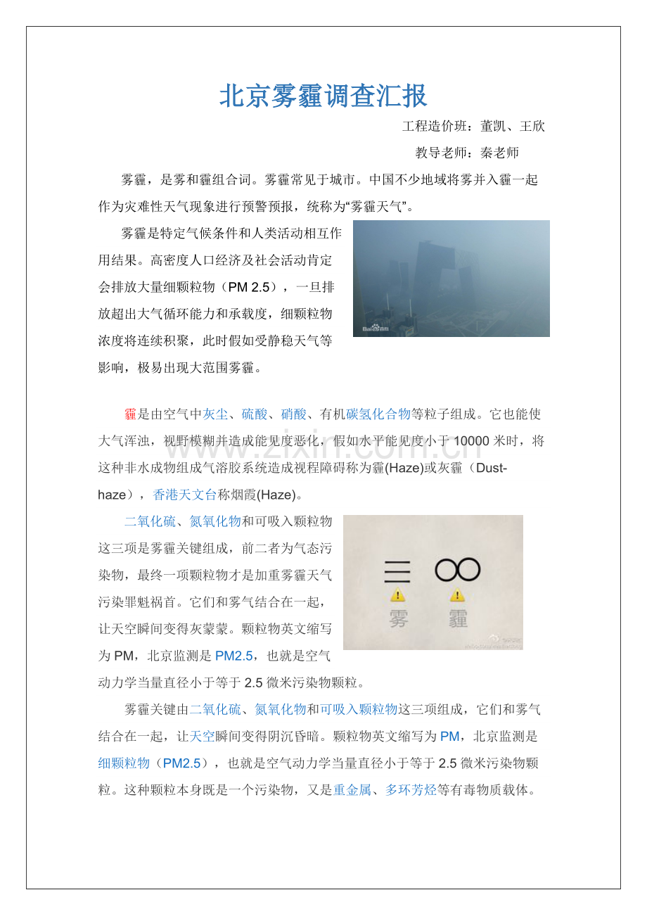 北京雾霾调查分析报告.docx_第1页
