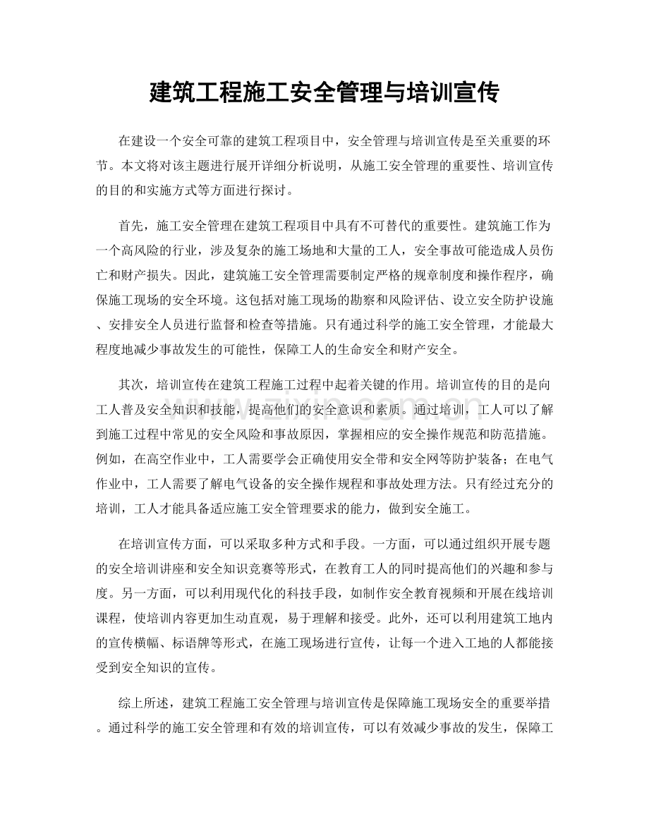 建筑工程施工安全管理与培训宣传.docx_第1页