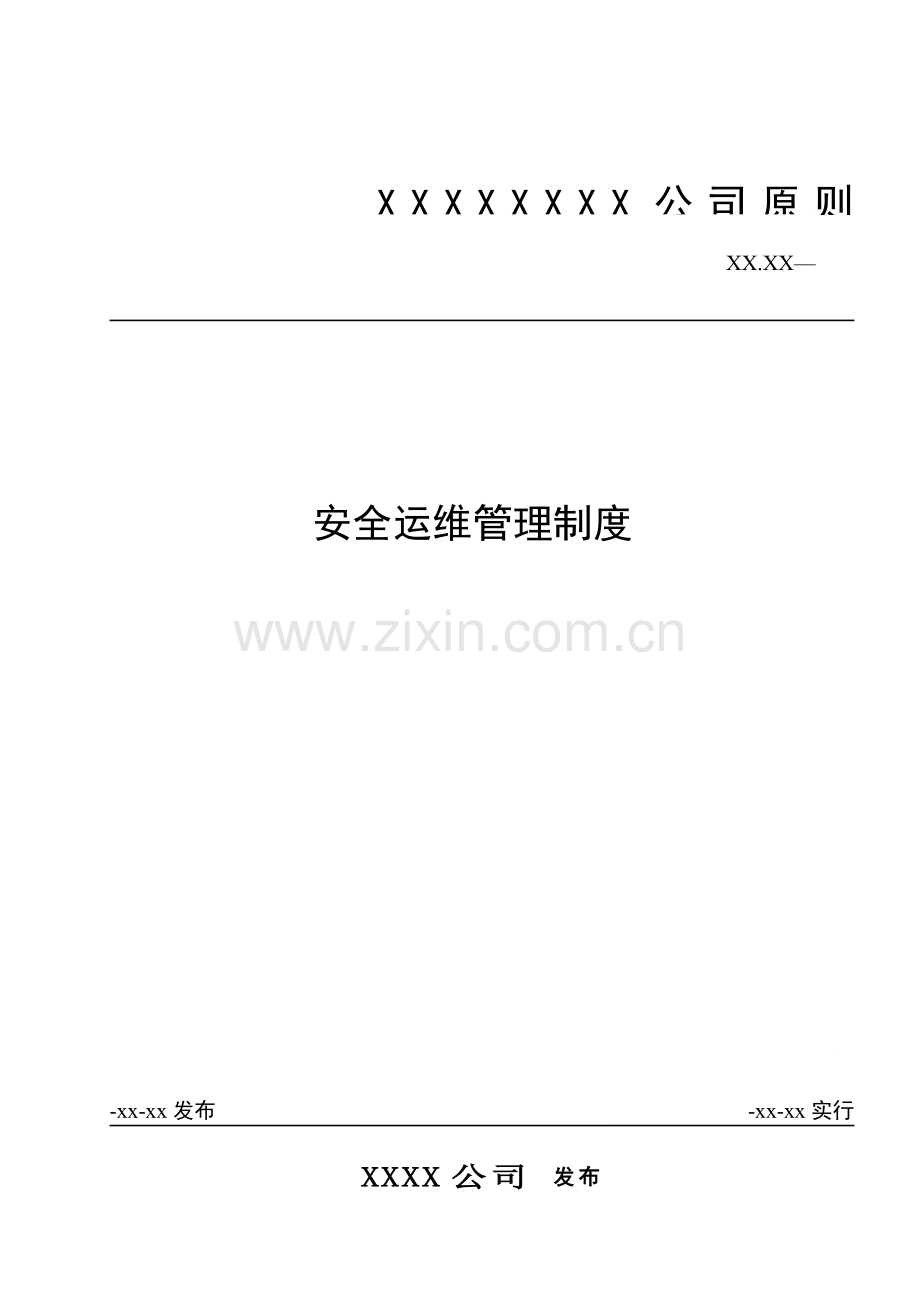 安全运维管理新版制度.docx_第1页