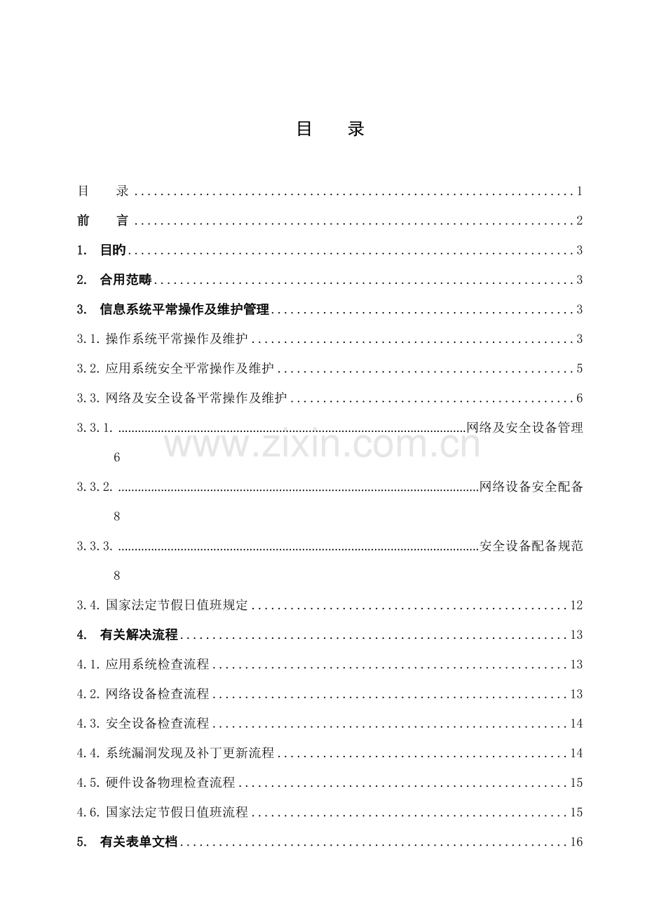 安全运维管理新版制度.docx_第2页