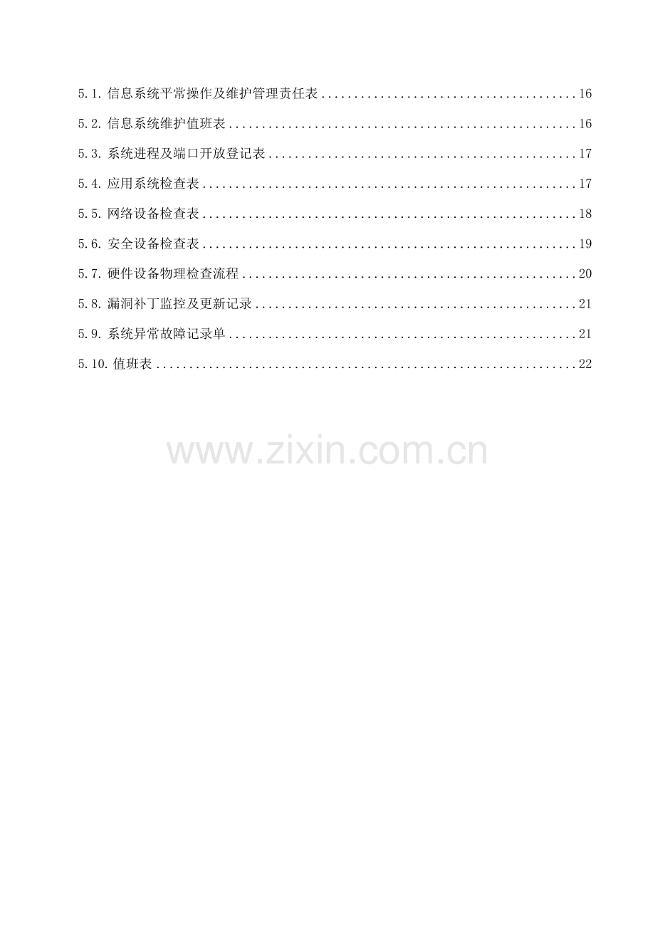 安全运维管理新版制度.docx_第3页