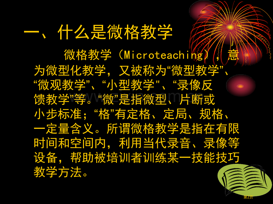 微格教学李通市公开课一等奖百校联赛特等奖课件.pptx_第2页