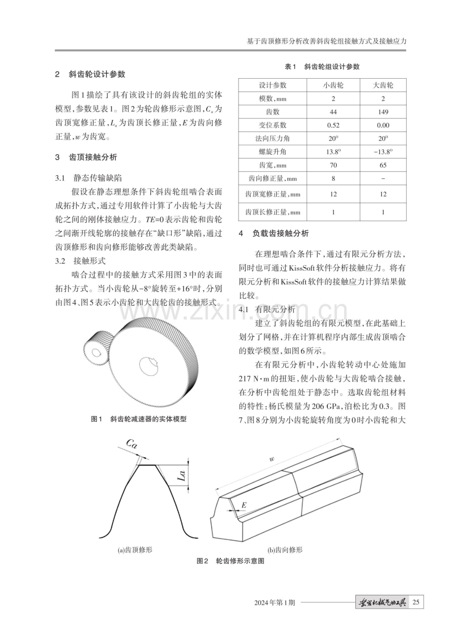 基于齿顶修形分析改善斜齿轮组接触方式及接触应力.pdf_第2页