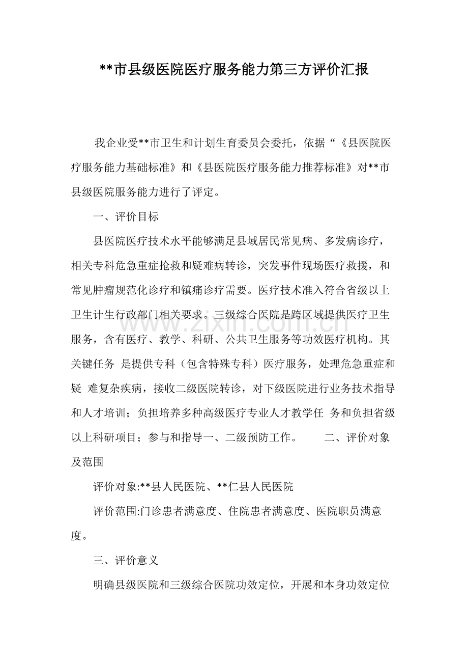 县医院医疗服务能力评估综合报告.docx_第2页