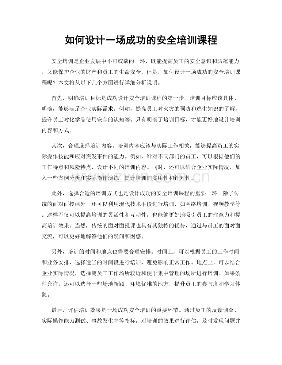 如何设计一场成功的安全培训课程.docx_第1页