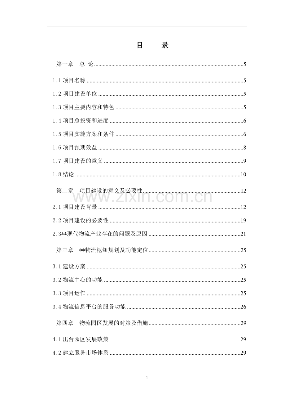 物流信息中心项目建设投资可行性研究报告书.doc_第1页