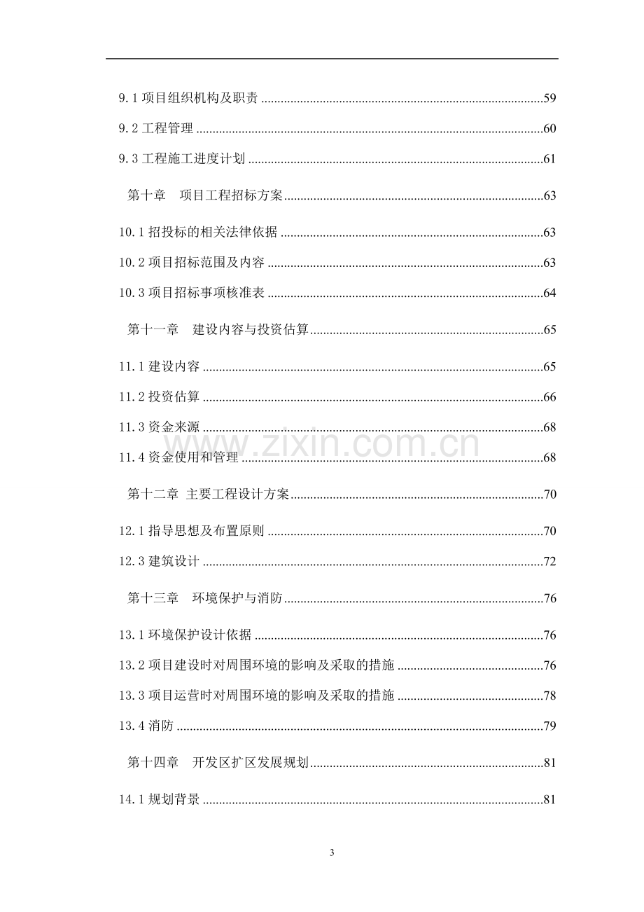 物流信息中心项目建设投资可行性研究报告书.doc_第3页