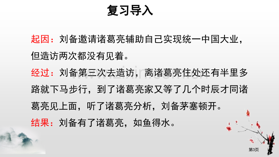 三顾茅庐示范教案省公开课一等奖新名师比赛一等奖课件.pptx_第3页