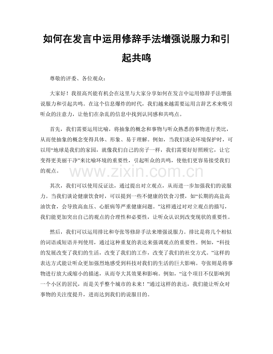 如何在发言中运用修辞手法增强说服力和引起共鸣.docx_第1页