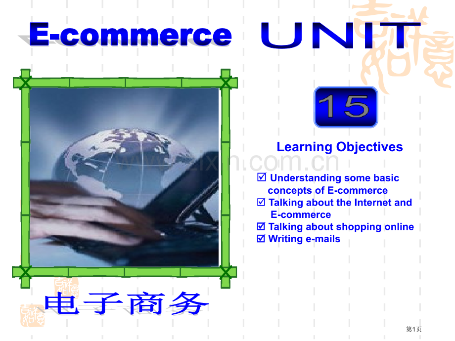 商务英语课程课件Unit15ECommerce市公开课一等奖百校联赛特等奖课件.pptx_第1页