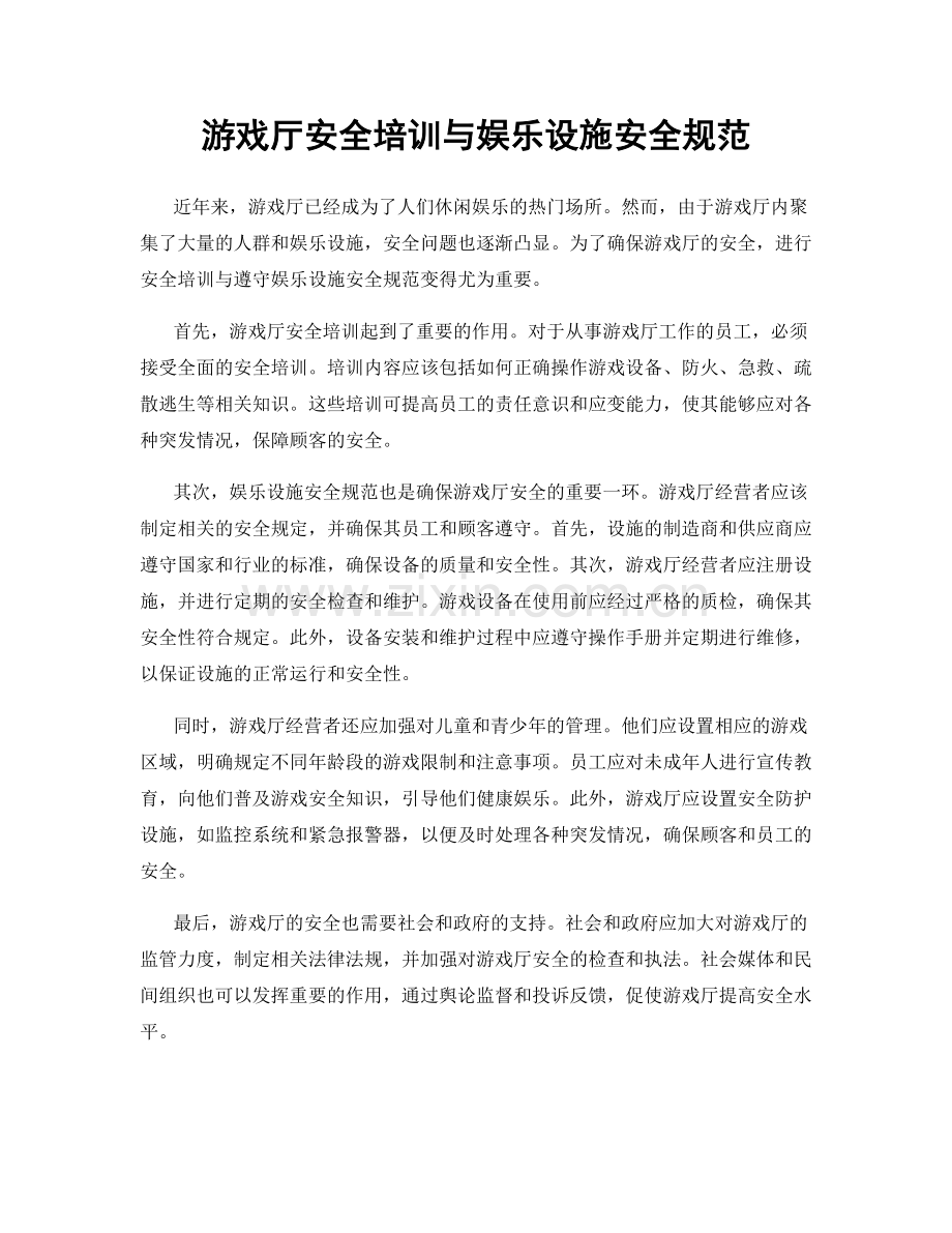 游戏厅安全培训与娱乐设施安全规范.docx_第1页