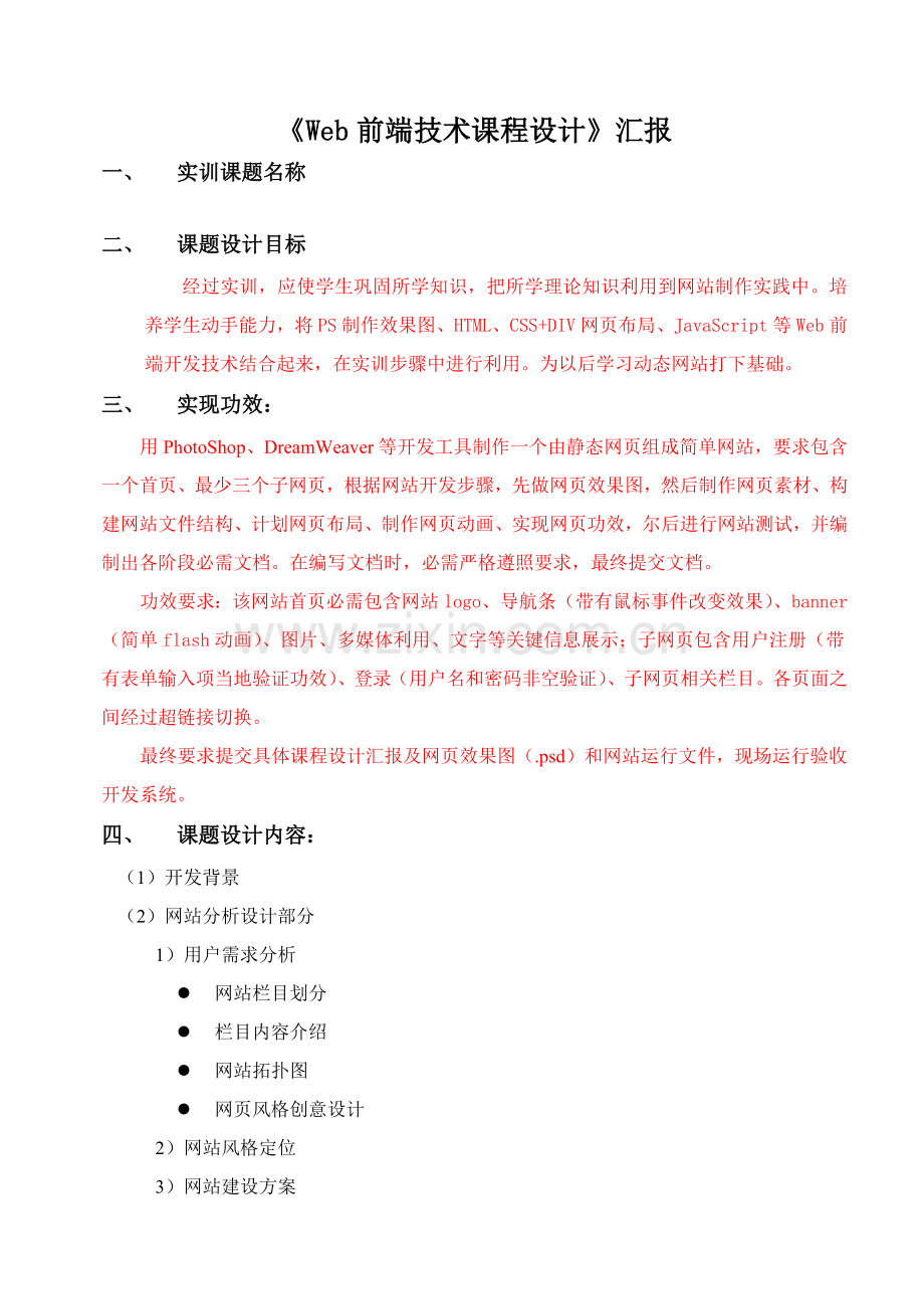 Web前端关键技术课程实训总结报告.doc_第1页