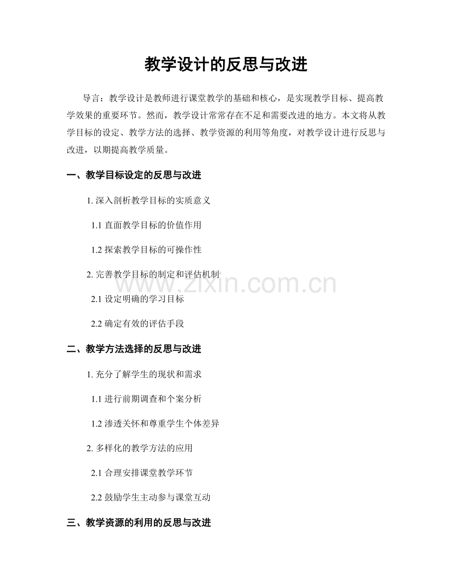 教学设计的反思与改进.docx_第1页