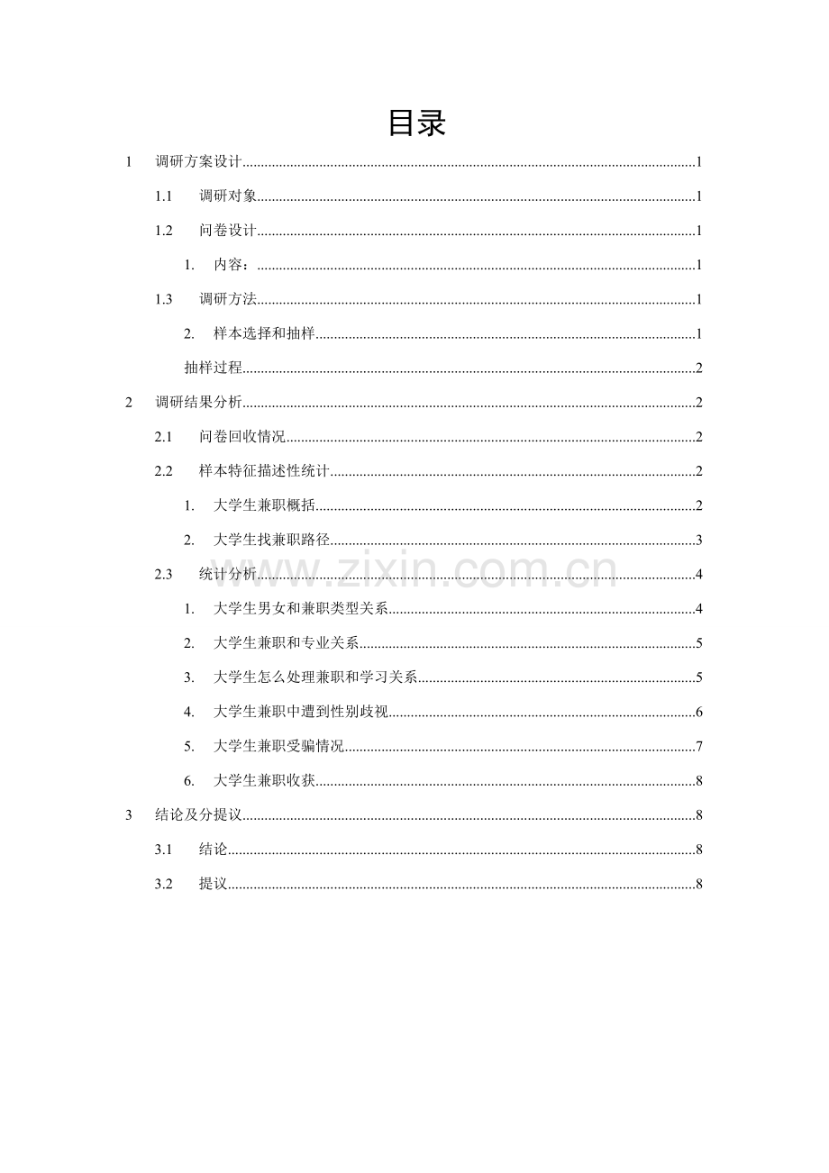 大学生兼职调研研究报告.doc_第3页