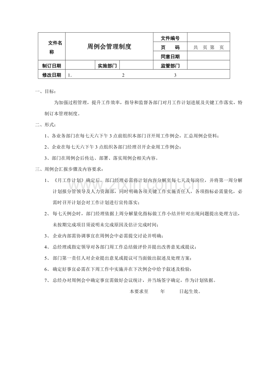 周例会管理核心制度.doc_第1页