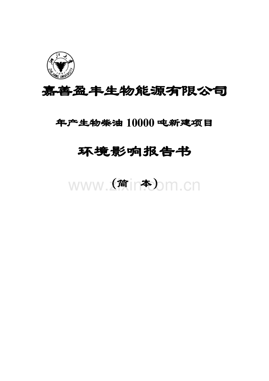 年产生物柴油10000吨新建综合项目环境影响报告书.doc_第1页