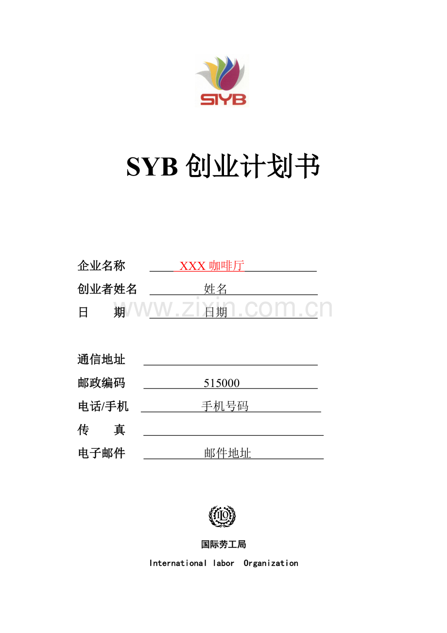 SYB创业专题计划书样本咖啡厅.doc_第1页