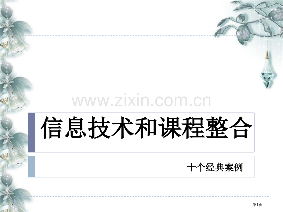 信息技术和课程整合的十个案例市公开课一等奖百校联赛获奖课件.pptx_第1页