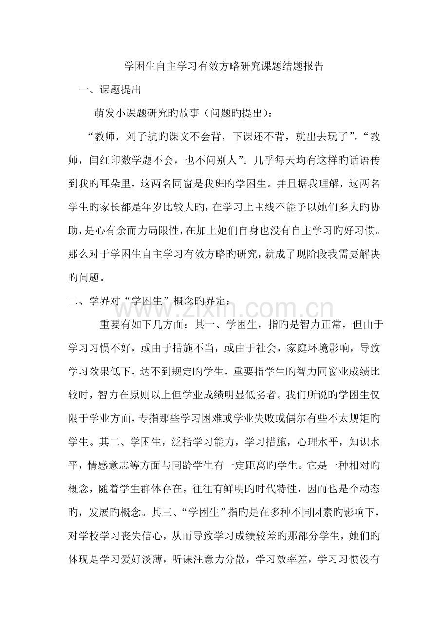 对学困生策略的专题研究课题实施专题方案.docx_第1页