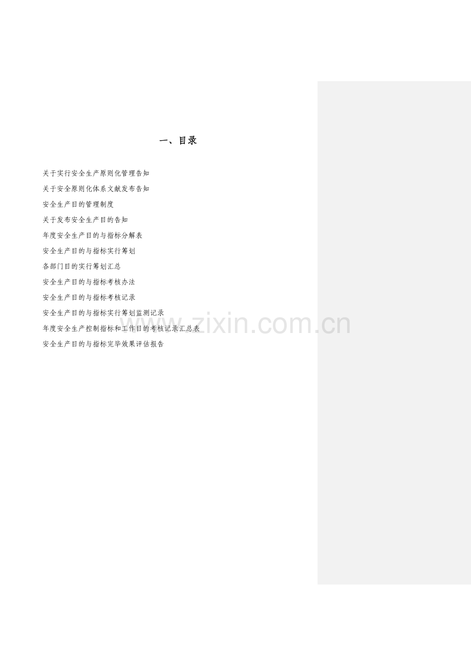 安全生产统一标准化目标分解.doc_第1页