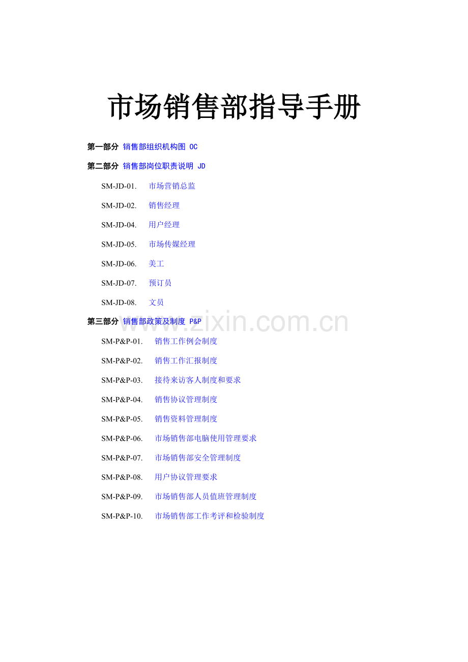 五星级市场营销酒店SOP模板.doc_第1页